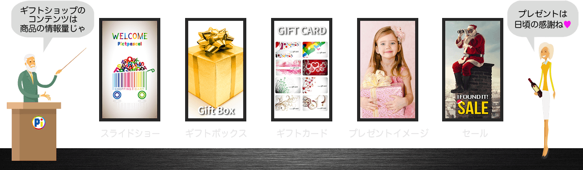 デジタルサイネージ・コンテンツのアイデア 【セレクトショップ・ギフトショップ】