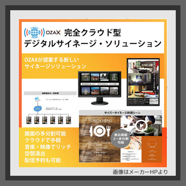 クラウド型デジタルサイネージ