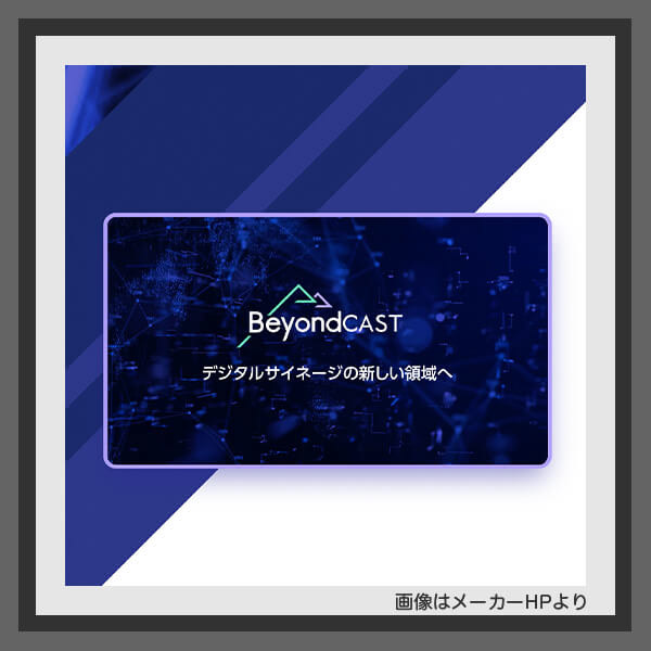 クラウド型デジタルサイネージ