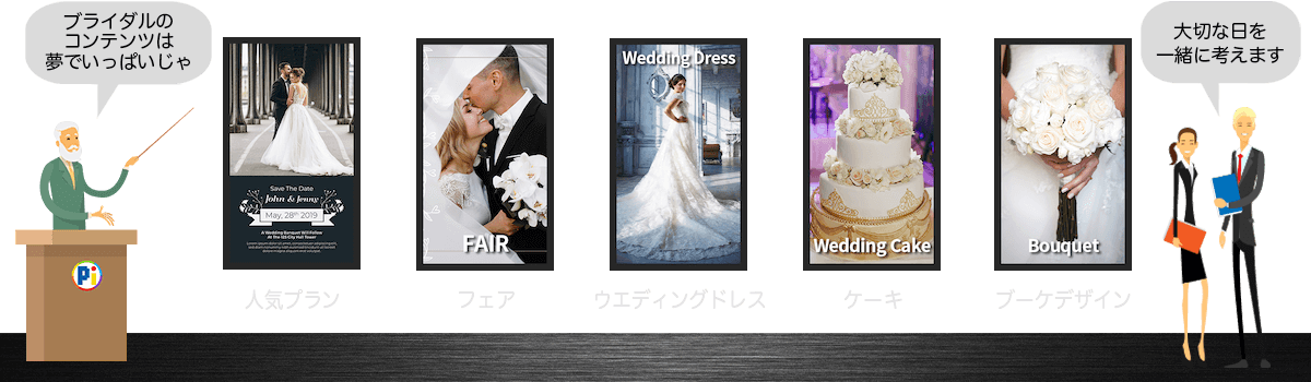 デジタルサイネージ・コンテンツのアイデア 【ブライダルサービス】