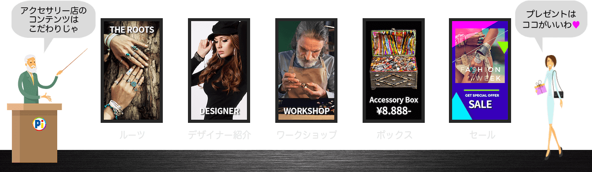 デジタルサイネージ・コンテンツのアイデア 【ファッション系・アクセサリーショップ】