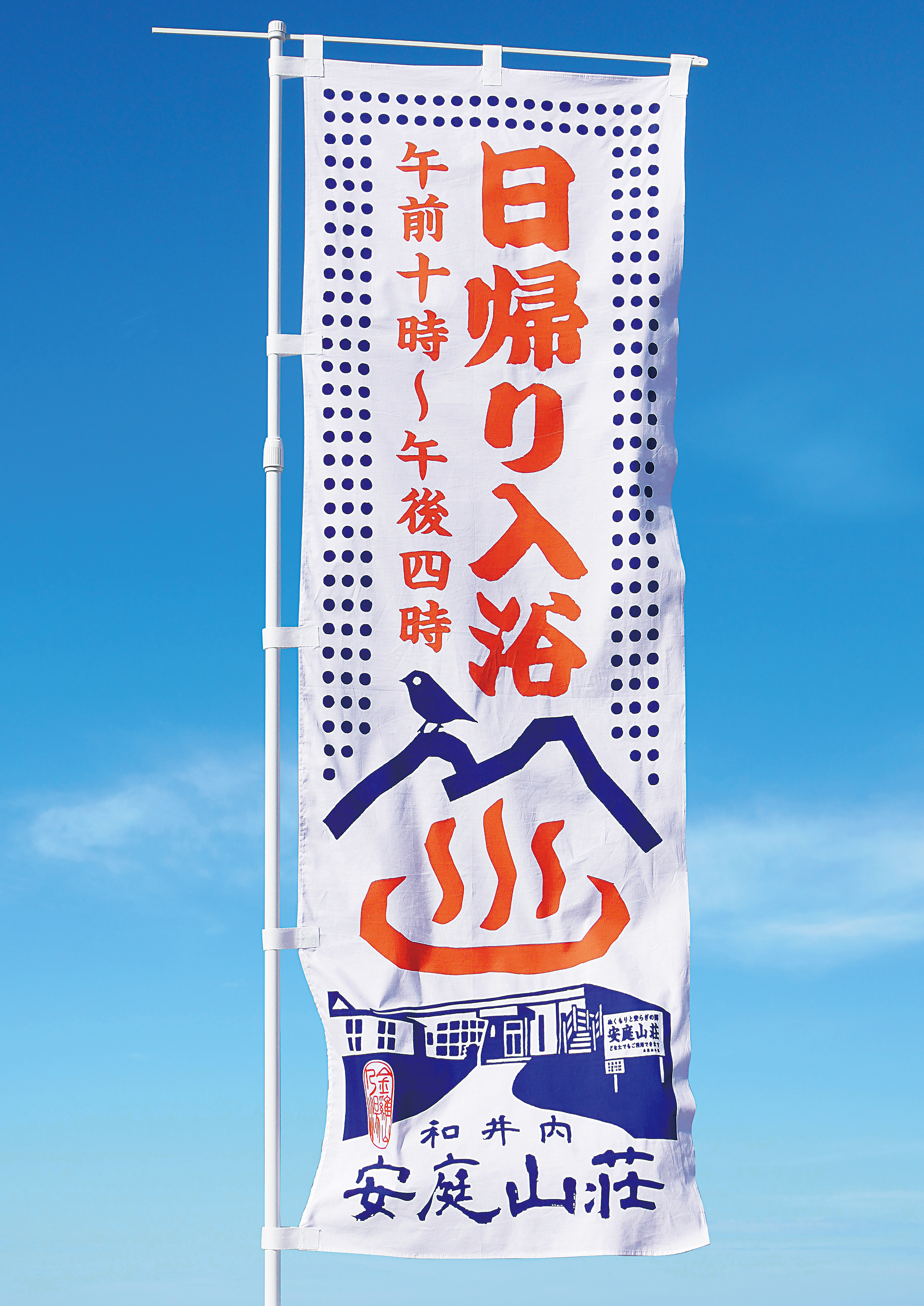 安庭山荘 のぼり