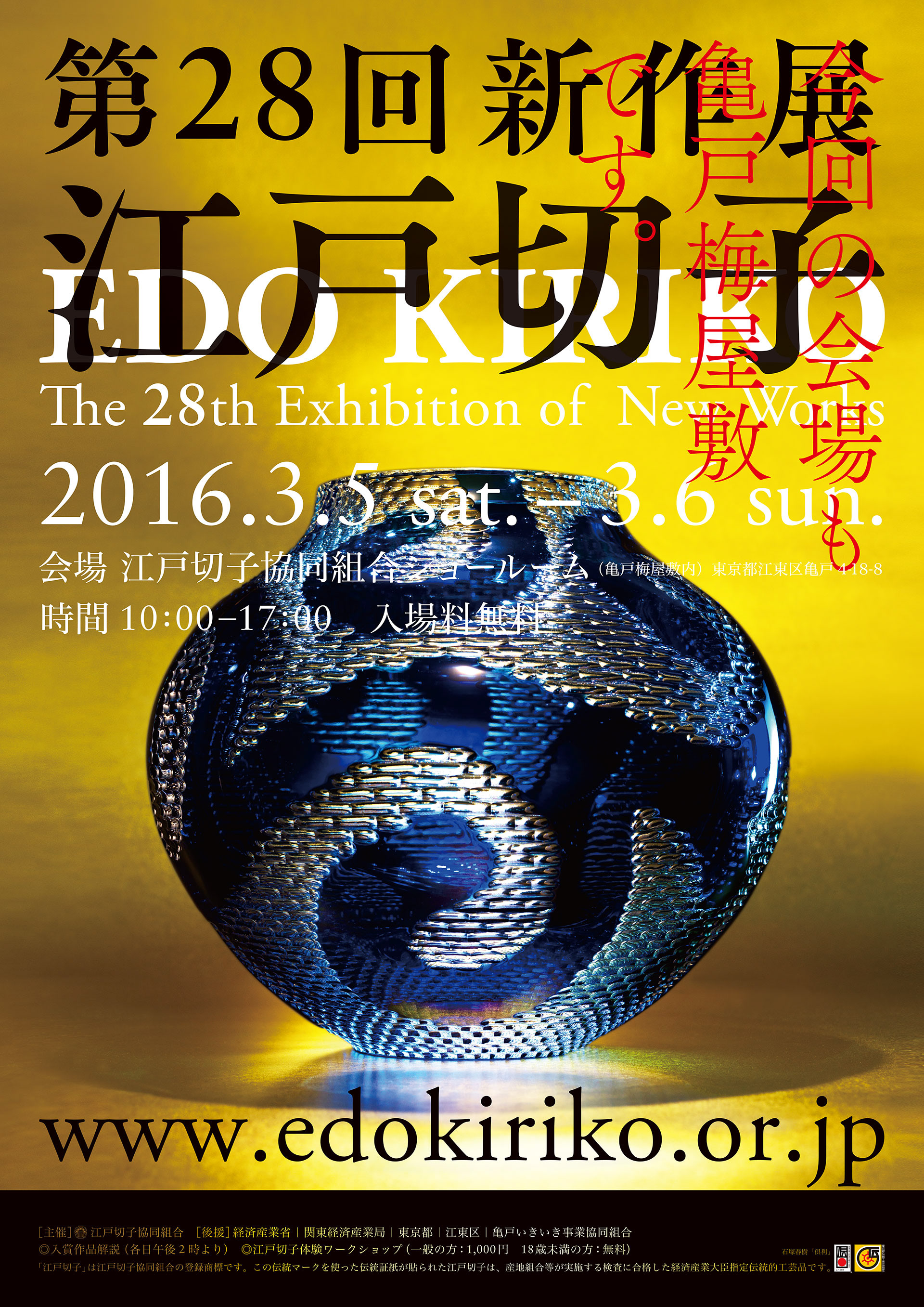 江戸切子 第28回新作展ポスター