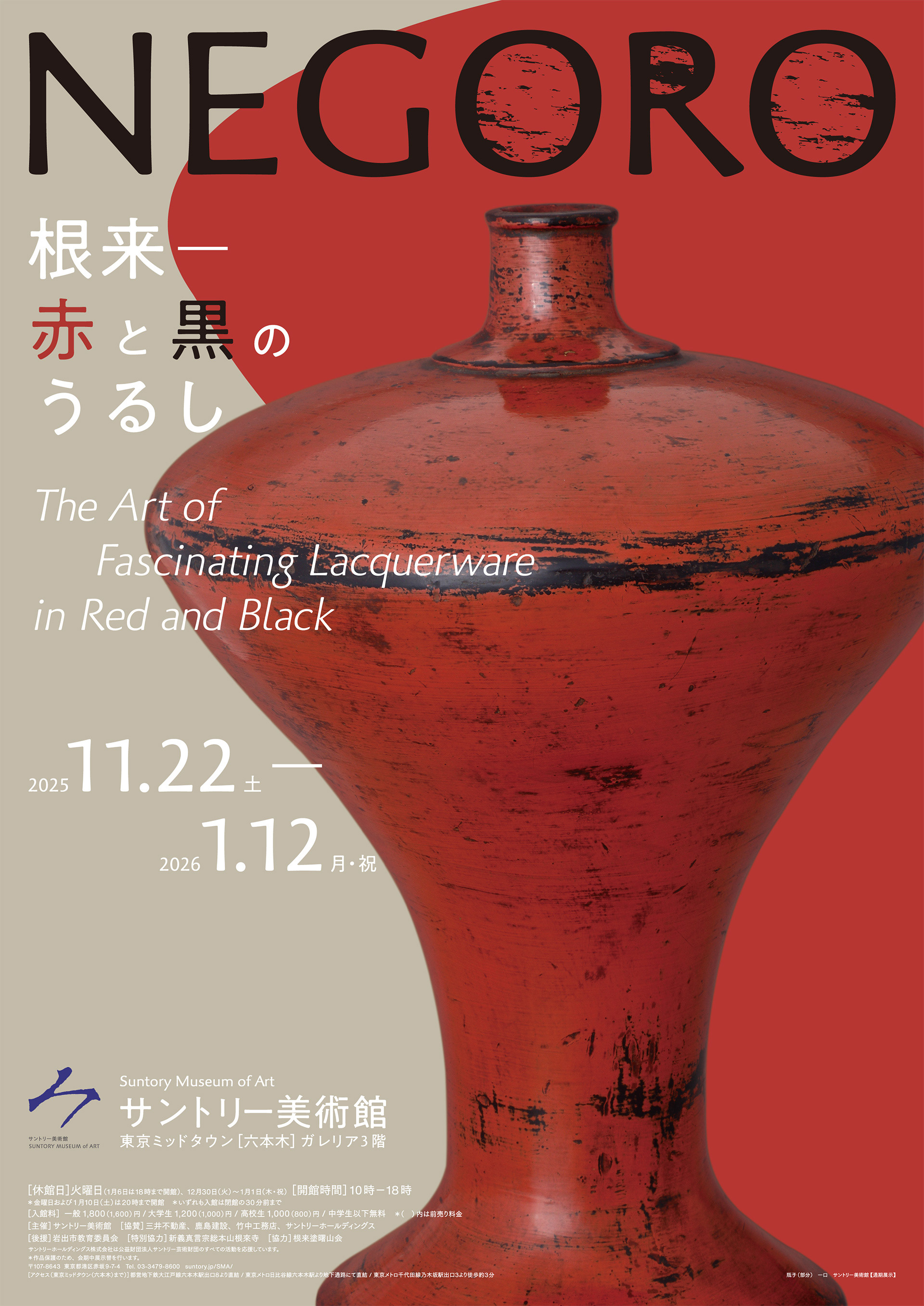 サントリー美術館　NEGORO 根来ー赤と黒のうるし