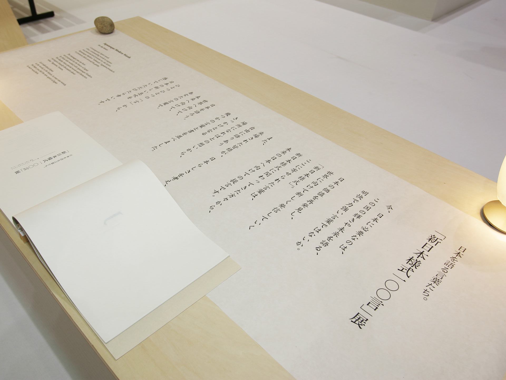 新日本様式100言展