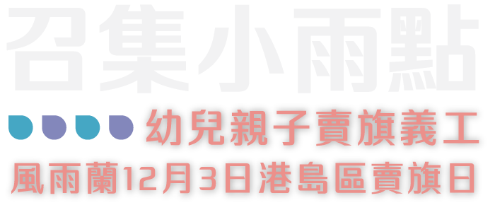 召集小雨點 幼兒親子賣旗義工 風雨蘭12月3日港島區賣旗日