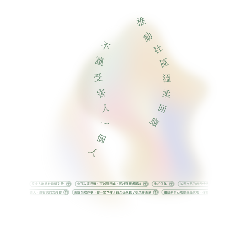 推動社區溫柔回應,不讓受害人一個人