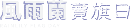 風雨蘭賣旗日 RainLily Flag Day - 港島區 Hong Kong Island