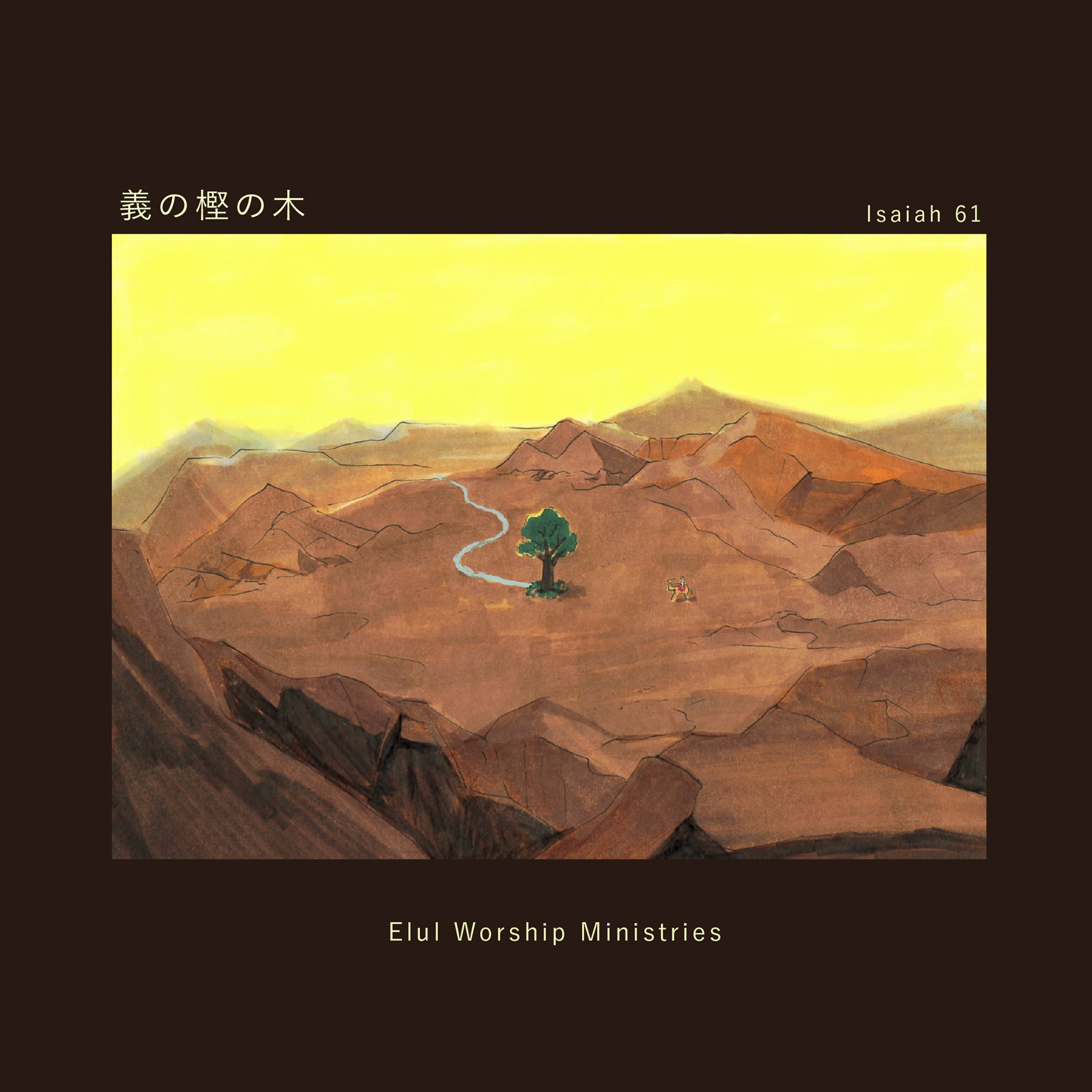 楽曲カバーとデザイン Elul Worship Ministries様