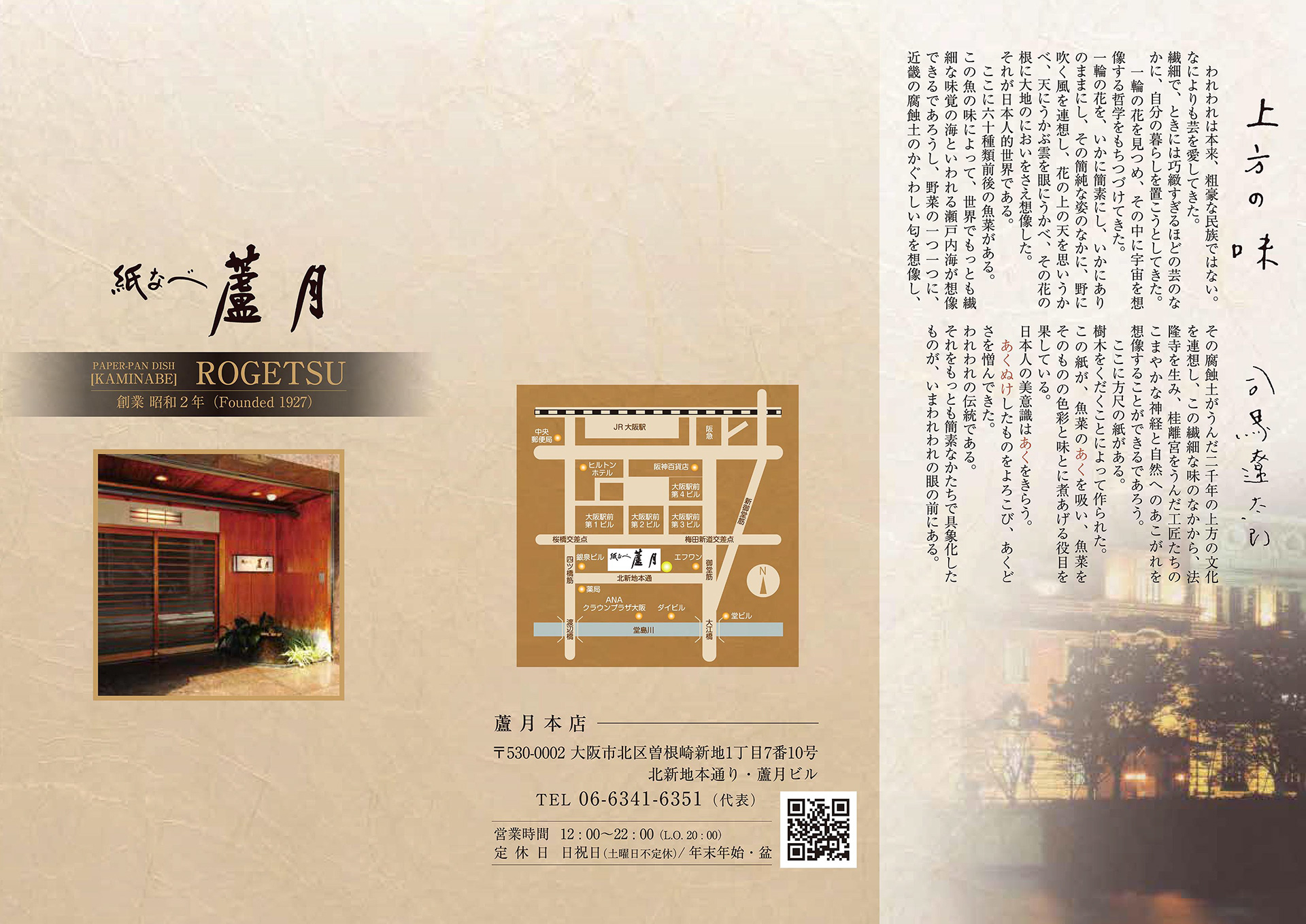 紙なべ露月さま 店舗案内 ディレクション/デザイン(一部撮影)を担当