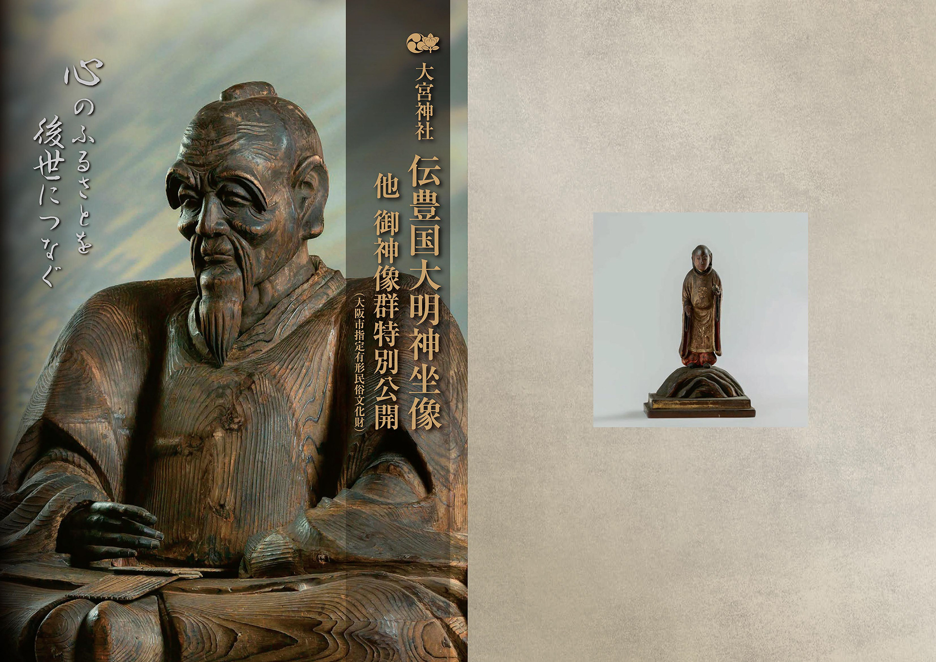 大阪市指定文化財 伝豊国大明神坐像　　撮影／編集／デザインを担当