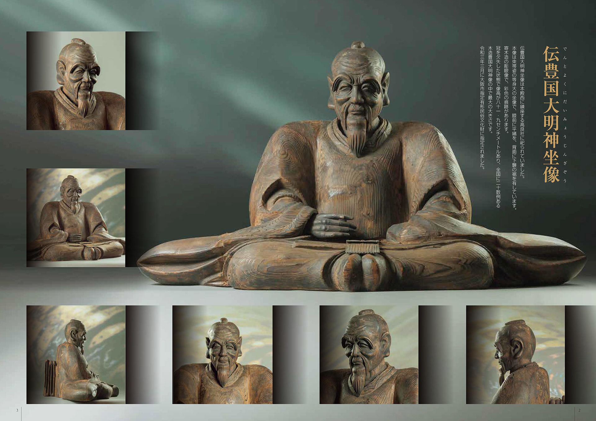 大阪市指定文化財 伝豊国大明神坐像　　撮影／編集／デザインを担当