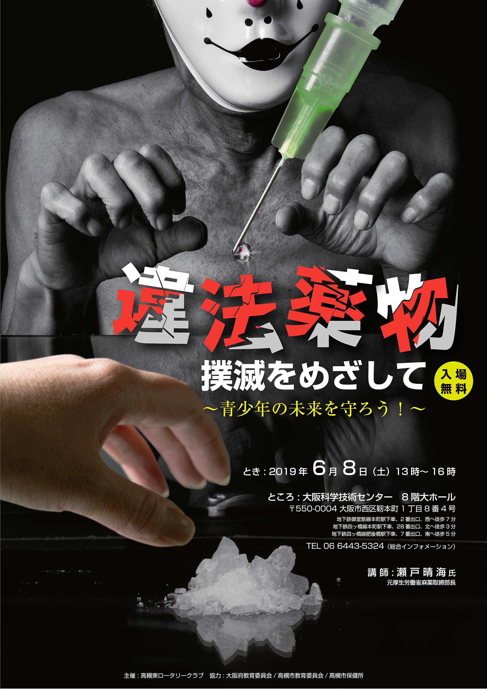 高槻東ロータリークラブさま 講演会ポスター 撮影/デザイン