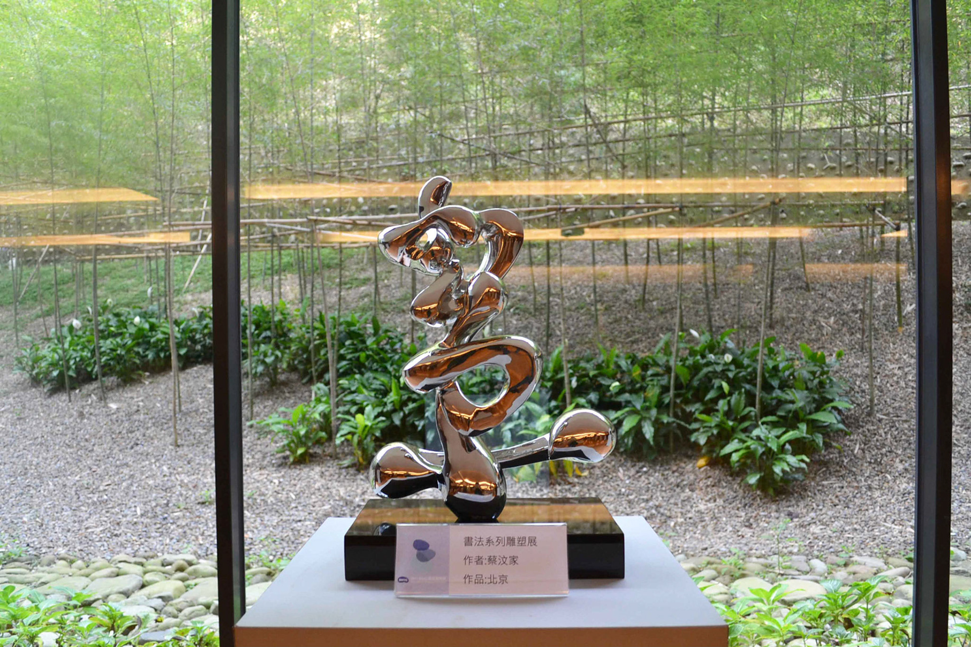 《北京》 Beijing . Forged Stainless Steel . 2007