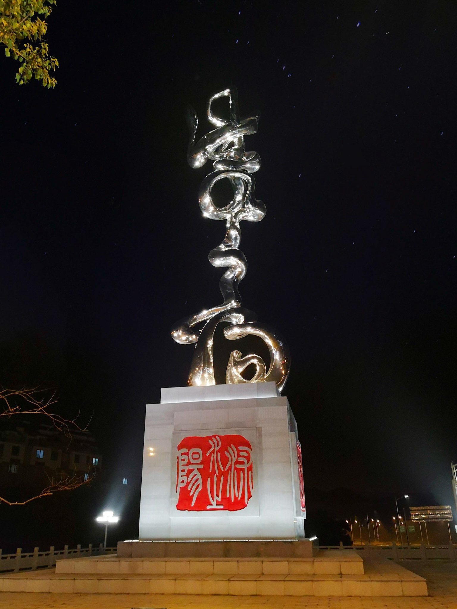 《沭水之阳》 Landmark Sculpture (Photo Credit: 厦门市圣将集团有限公司) . Night Scene . Forged Stainless Steel . 2020