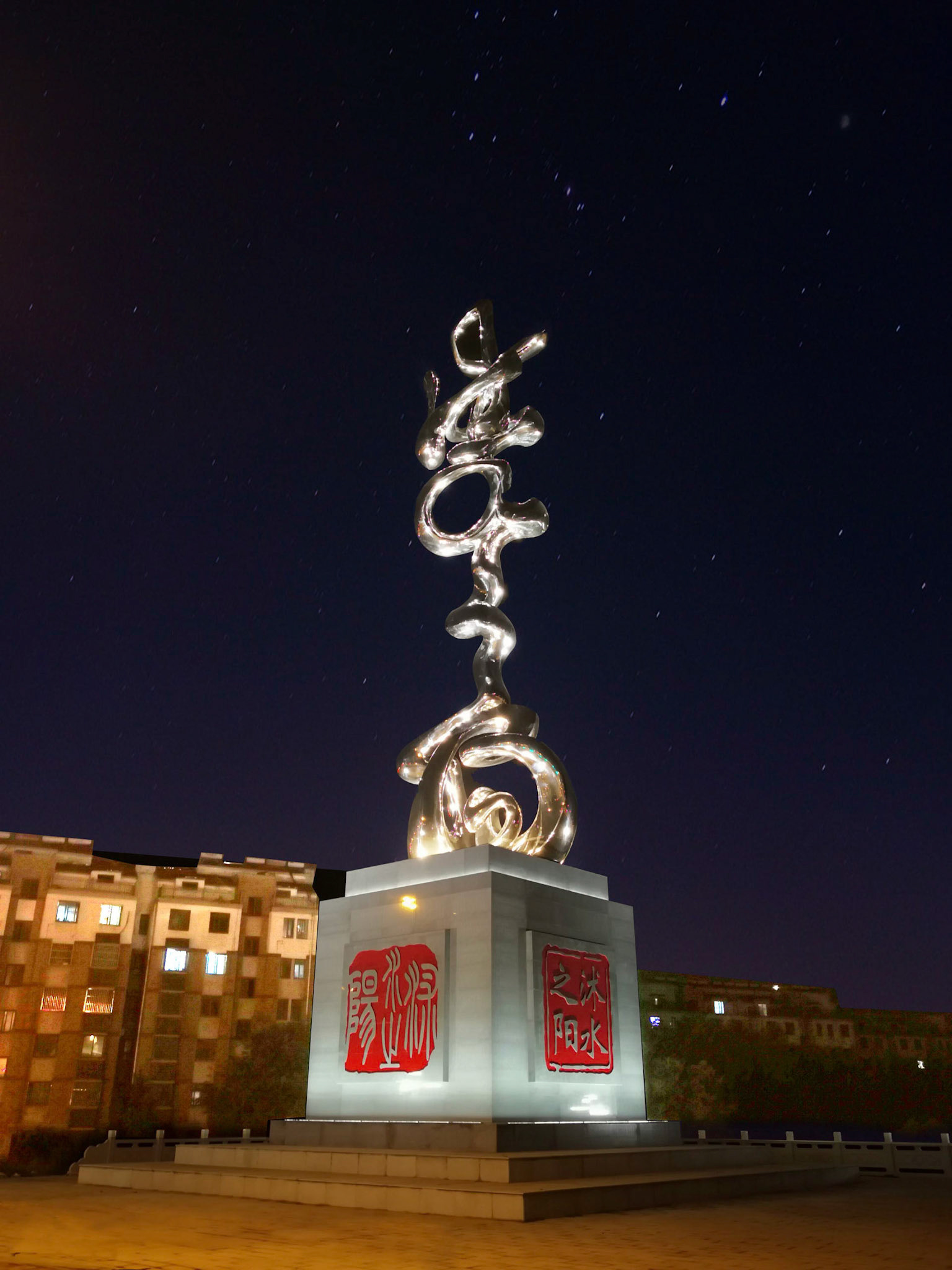《沭水之阳》 Landmark Sculpture (Photo Credit: 厦门市圣将集团有限公司) . Night Scene . Forged Stainless Steel . 2020