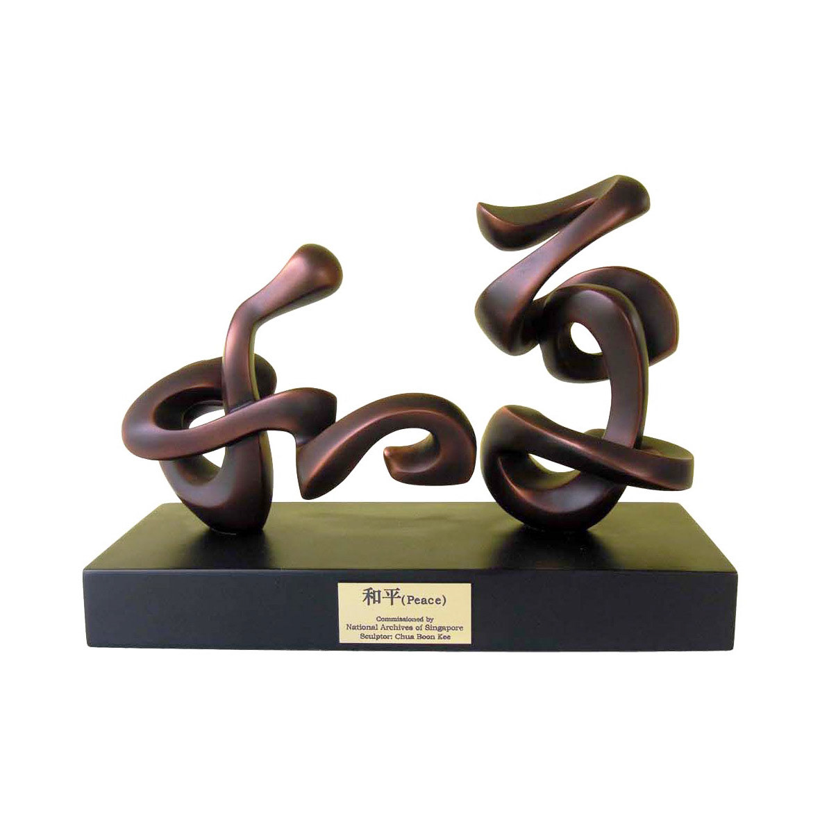 《和平》 Peace (commissioned by National Archives Singapore) . Forged Stainless Steel . 2005