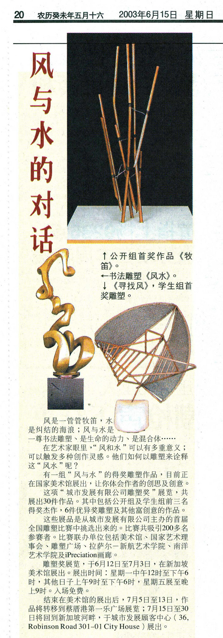 2003 . 《风水》 Geomancy (First Runner-Up, CDL Singapore Sculpture Award)