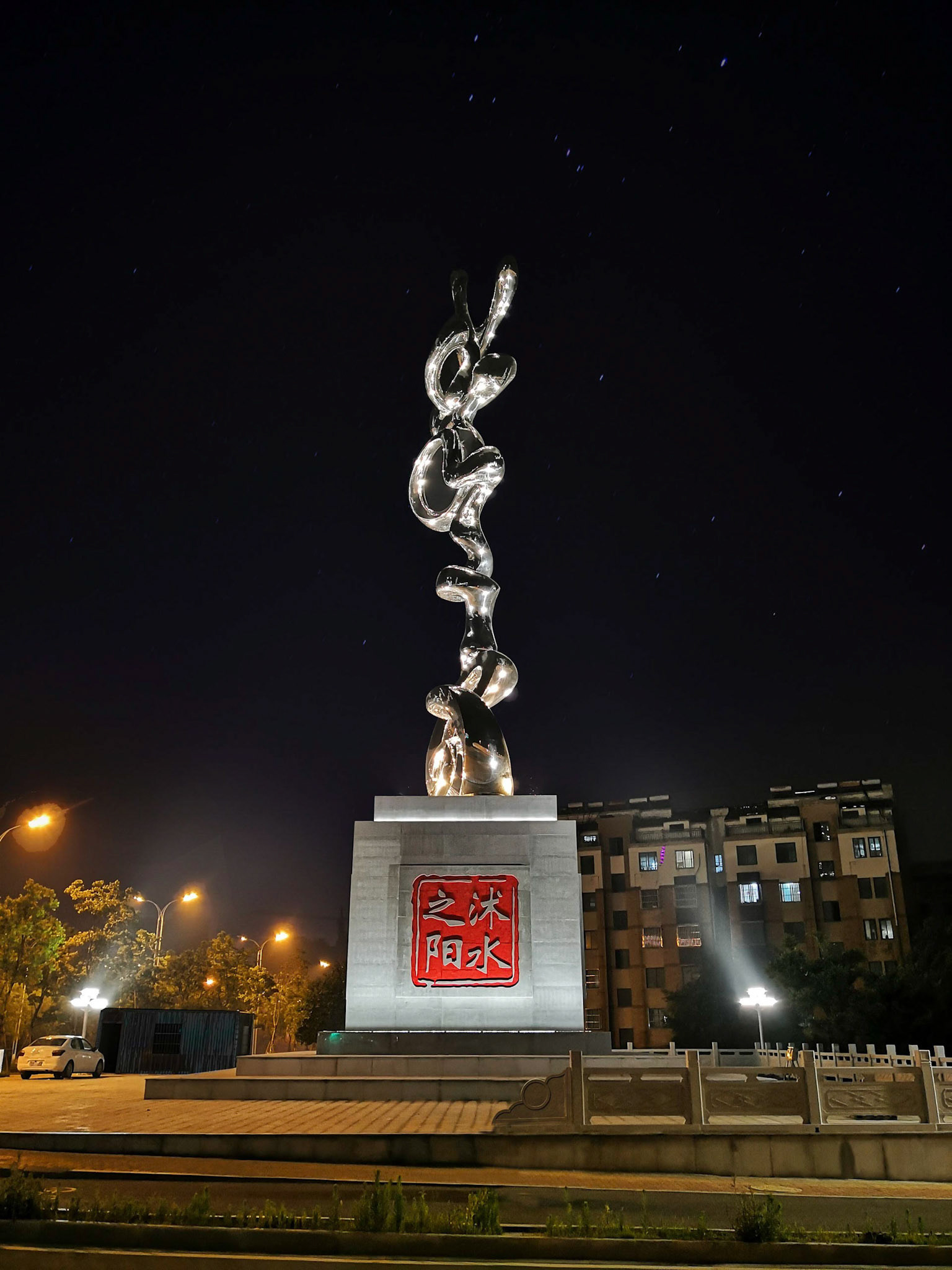 《沭水之阳》 Landmark Sculpture (Photo Credit: 厦门市圣将集团有限公司) . Night Scene . Forged Stainless Steel . 2020
