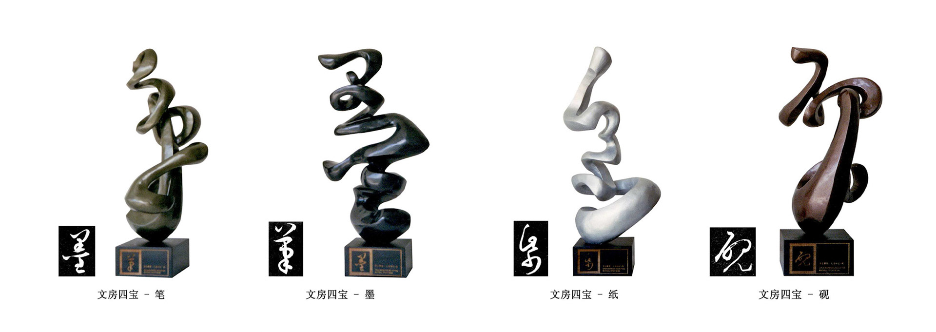 《笔墨纸砚》 Four Treasures of the Study . Epoxy Mortar . 2004
