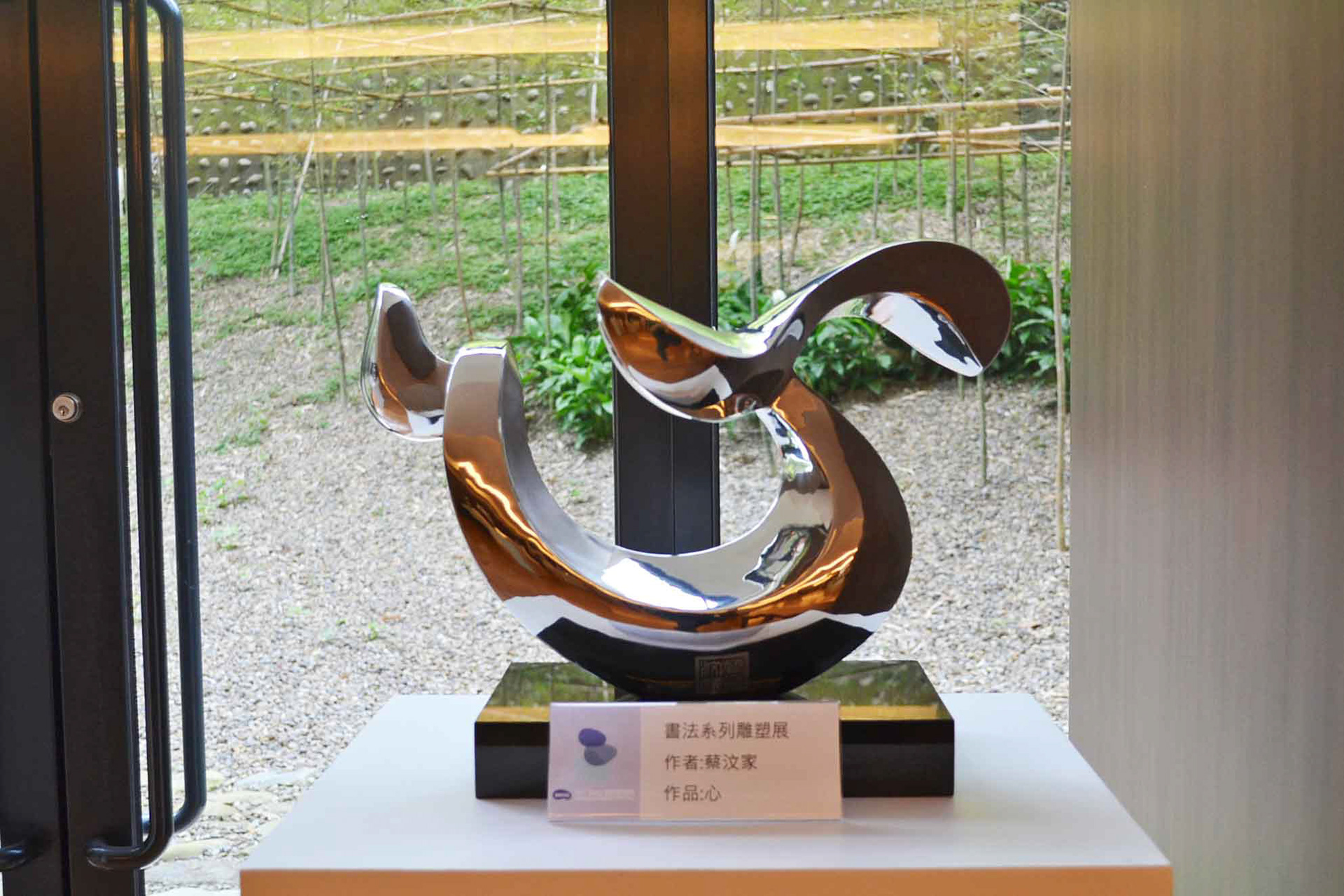 《心》 Heart . Forged Stainless Steel . 2007