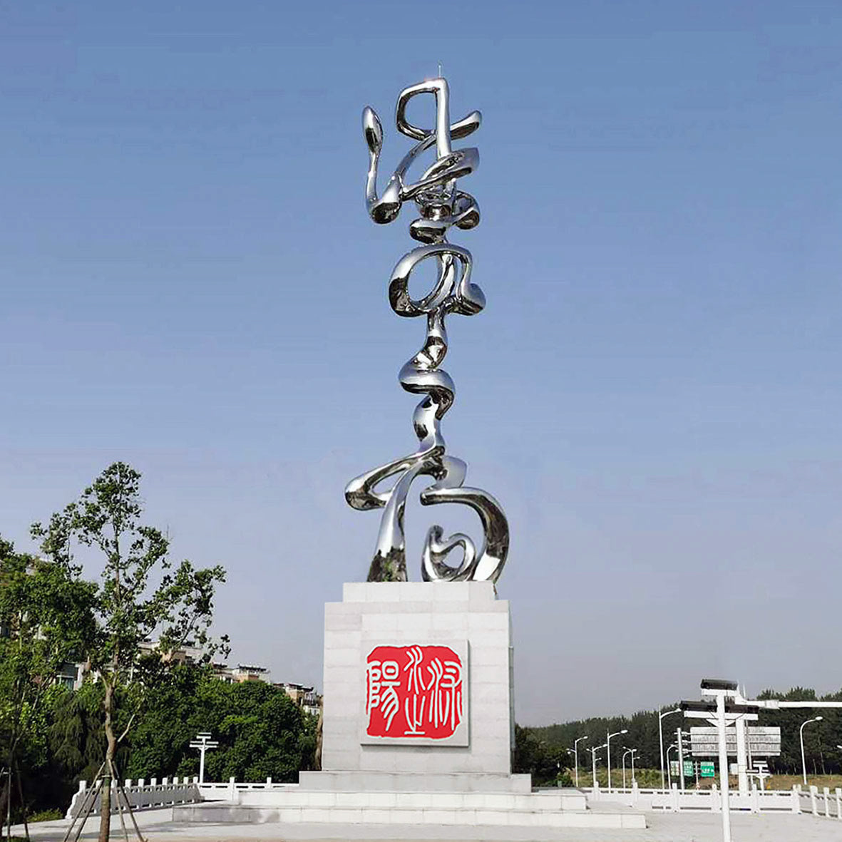 《沭水之阳》Chinese Calligraphy Sculpture Series - Landmark Sculpture, Shuyang County, Jiangsu Province, China.