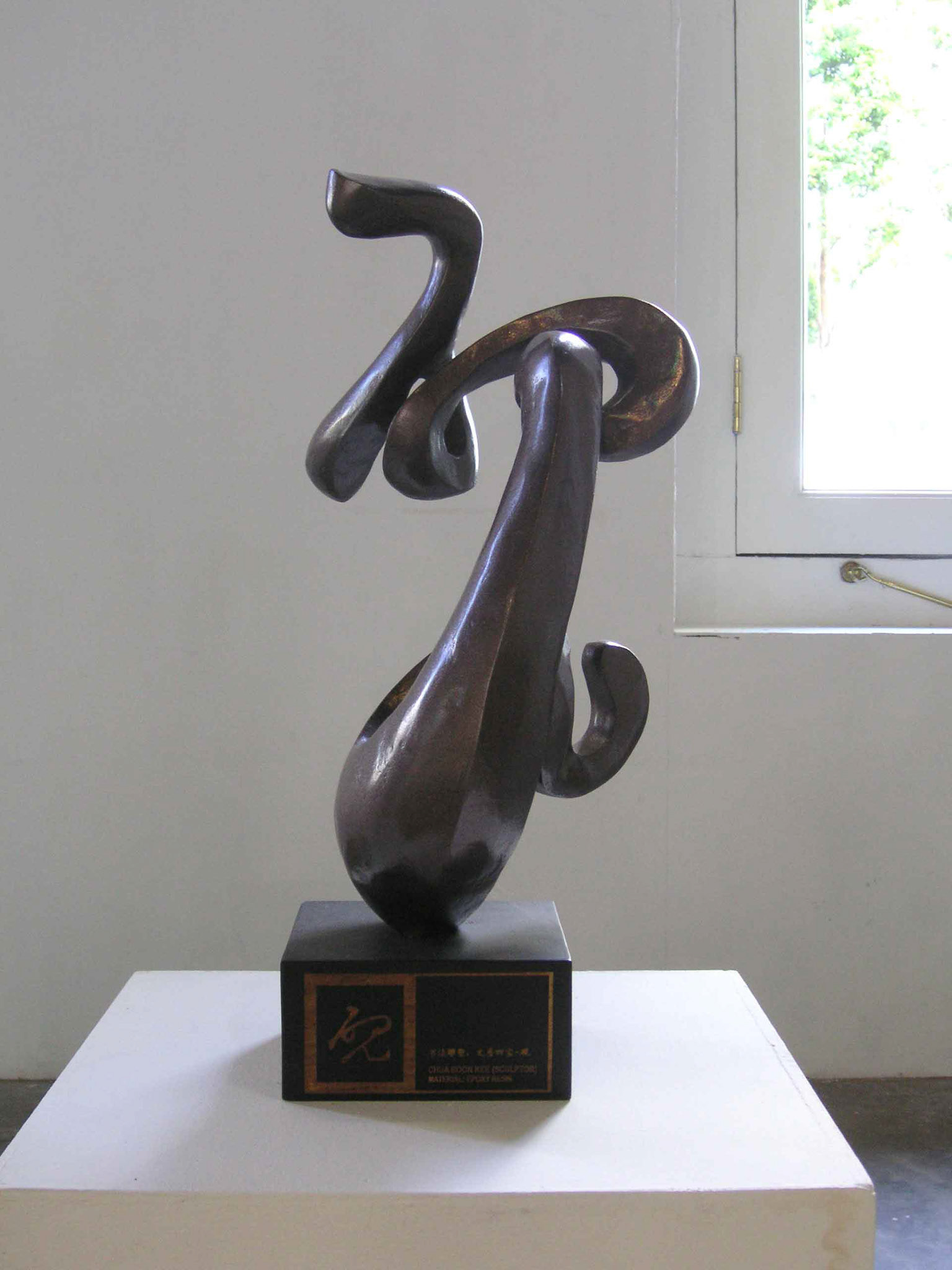 《砚》 Ink Slab . Epoxy Mortar . 2004
