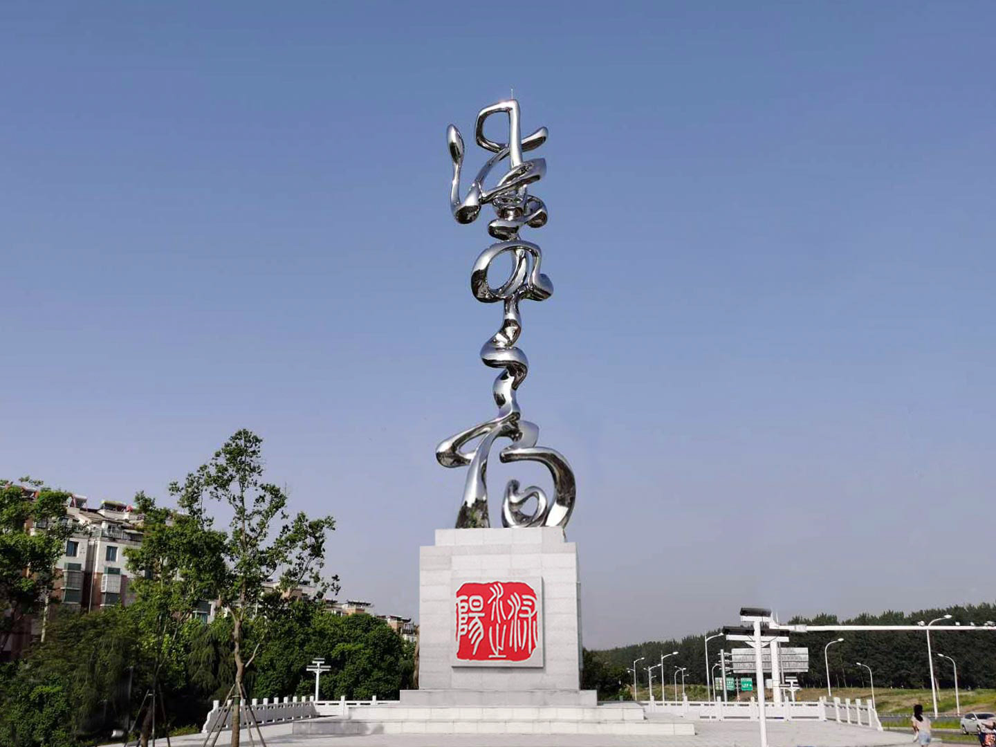《沭水之阳》 Landmark Sculpture (Photo Credit: 厦门市圣将集团有限公司) . Forged Stainless Steel . 2020
