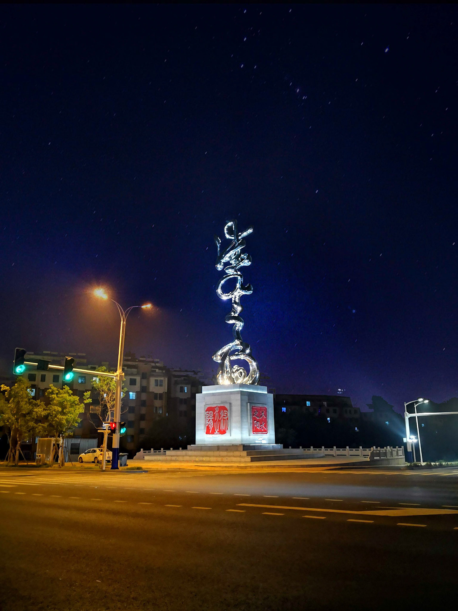 《沭水之阳》 Landmark Sculpture (Photo Credit: 厦门市圣将集团有限公司) . Night Scene . Forged Stainless Steel . 2020