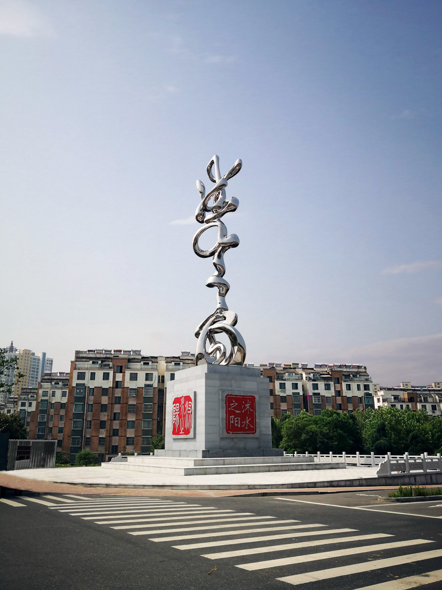 《沭水之阳》 Landmark Sculpture (Photo Credit: 厦门市圣将集团有限公司) . Forged Stainless Steel . 2020