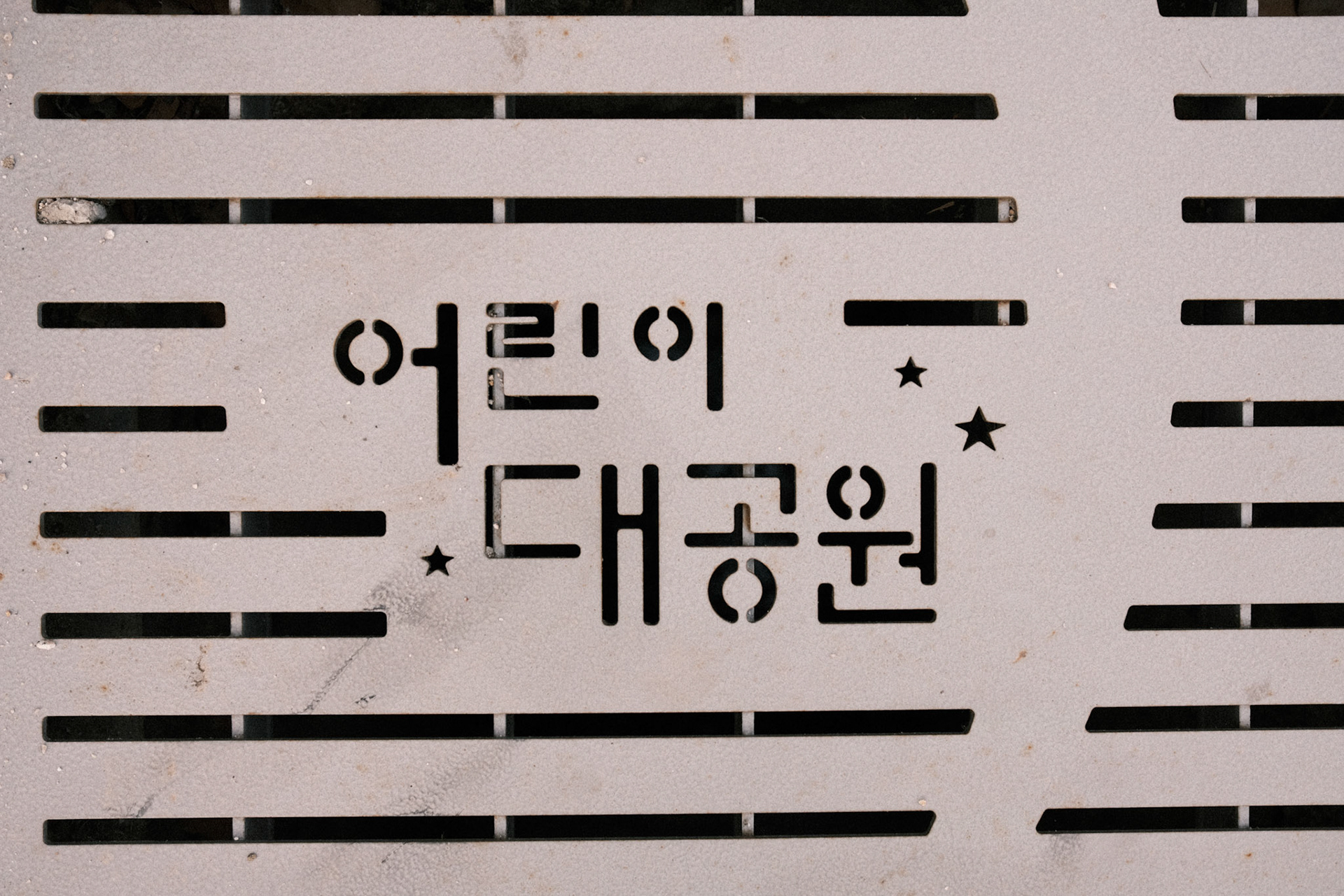 3월의 어린이대공원