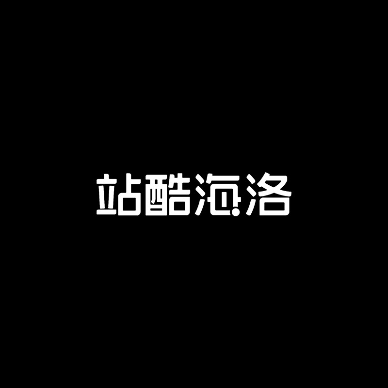 站酷海洛