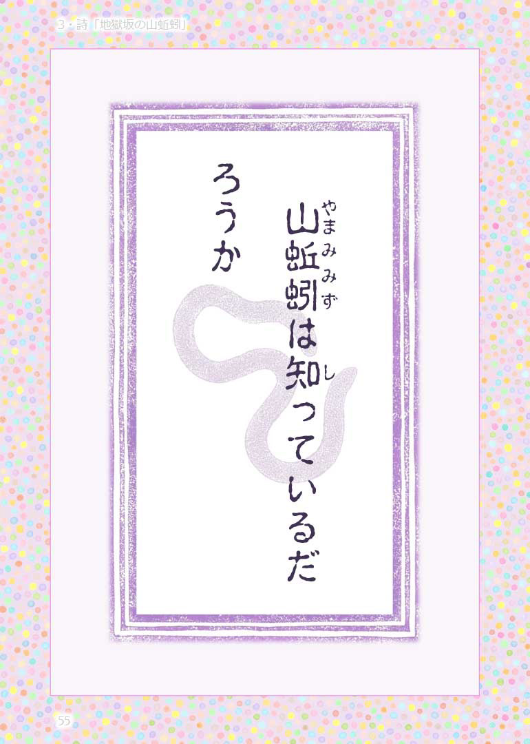 詩『地獄坂の山蚯蚓』本文2