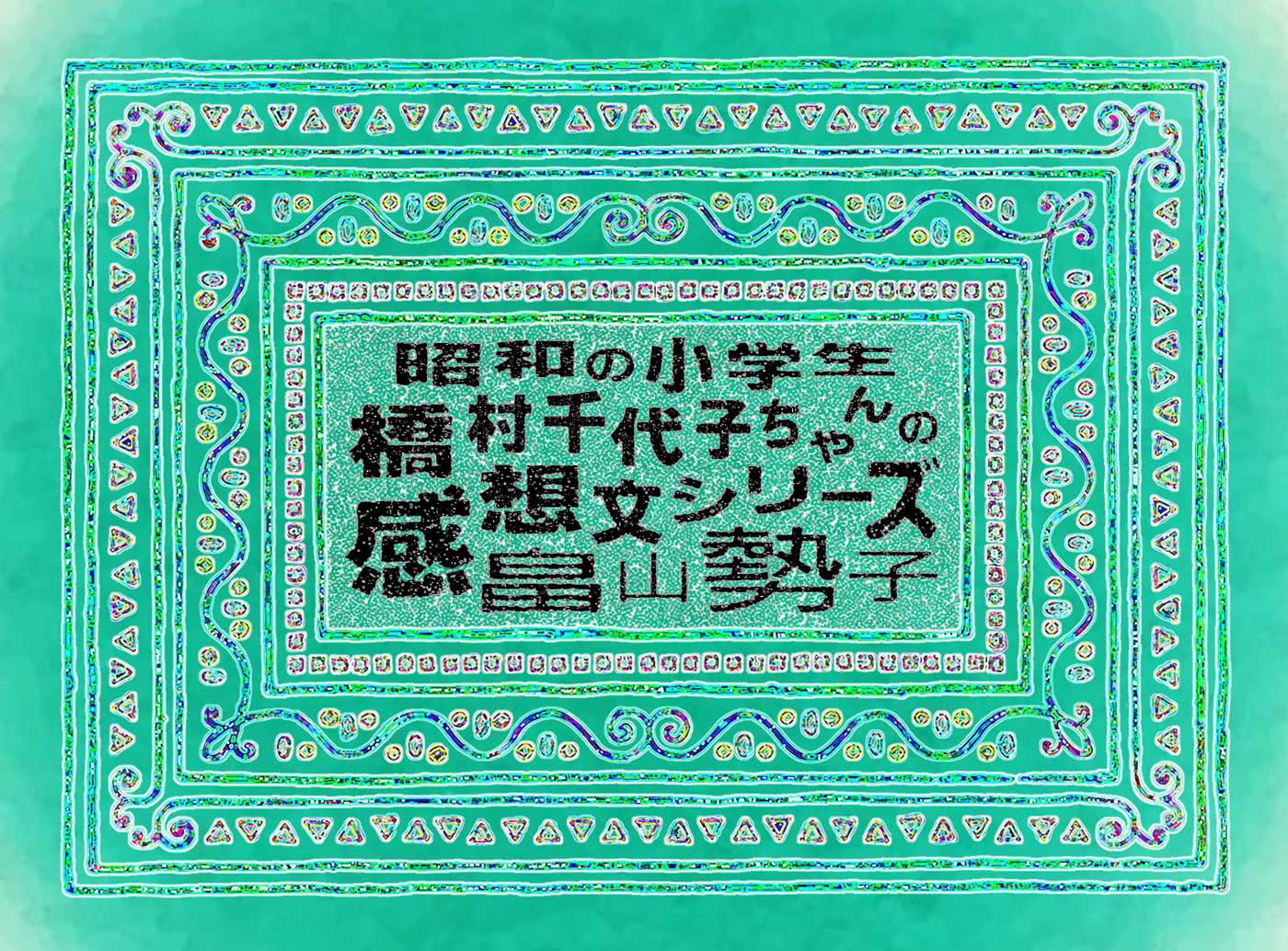 昭和の小学生 橋村千代子ちゃんの感想文シリーズ 本文タイトル