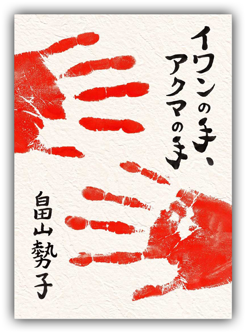 感想文『イワンの手、アクマの手』表紙