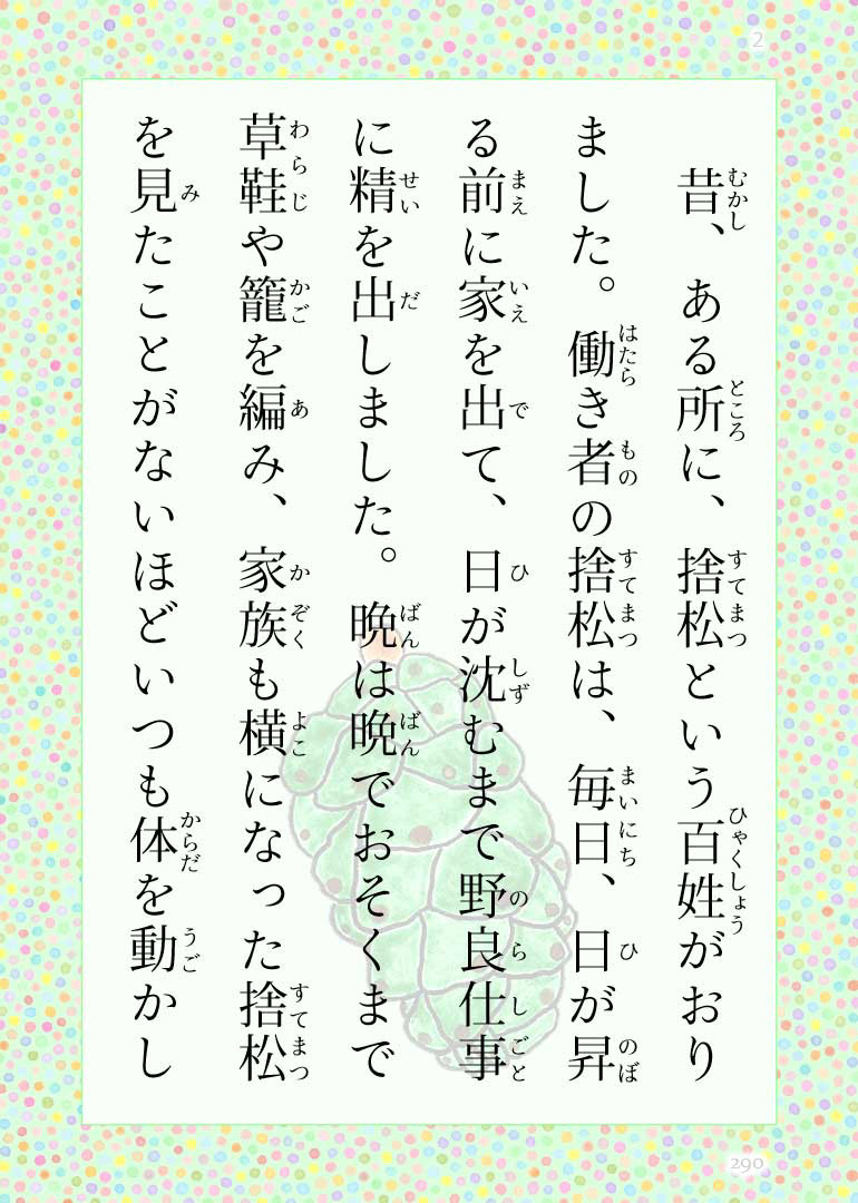 怪談『捨松』本文1