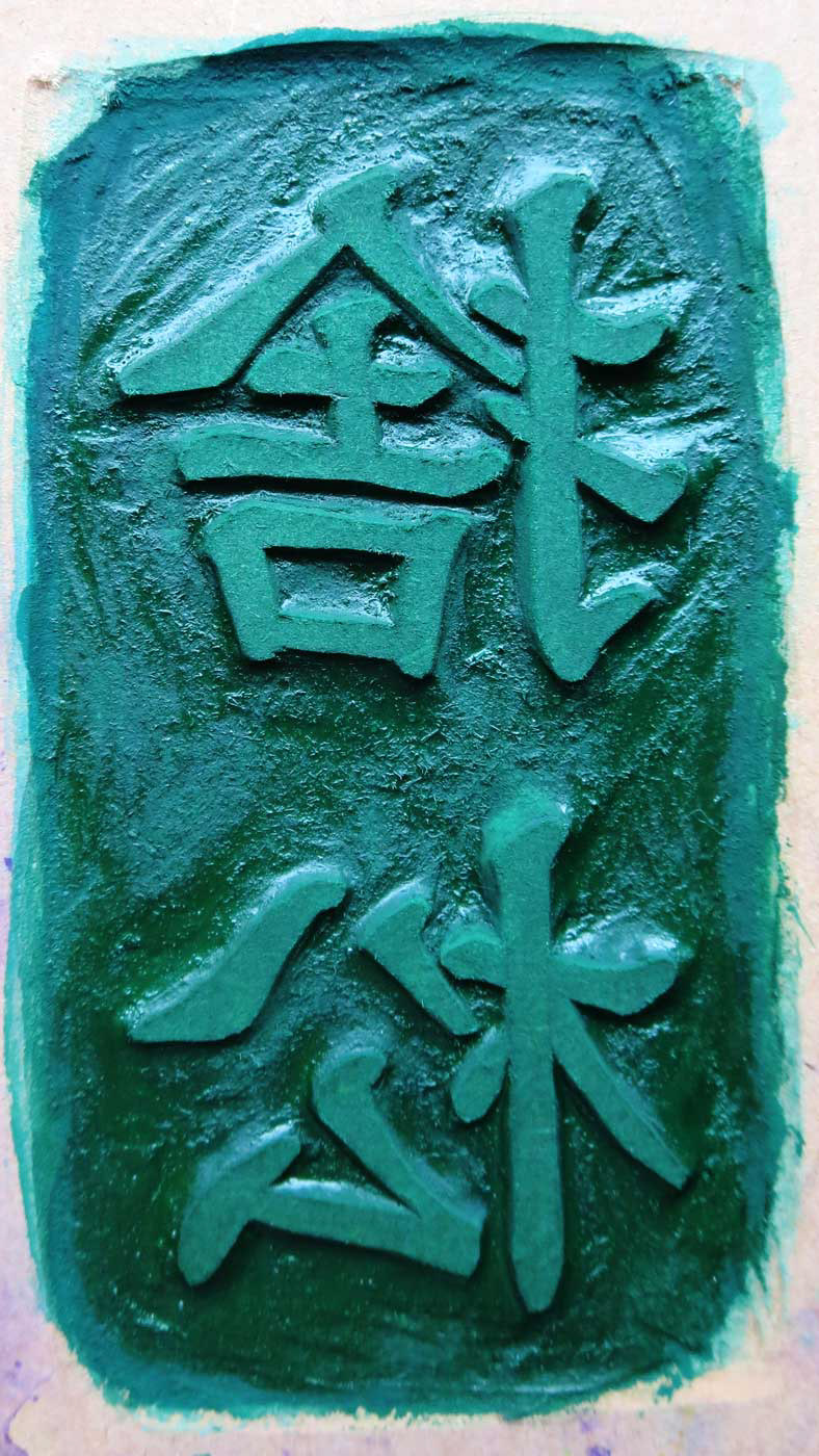 怪談『捨松』題字版木