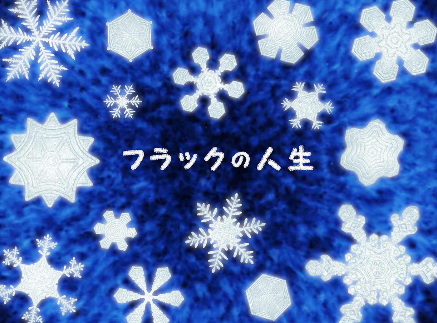フラックの人生 P3