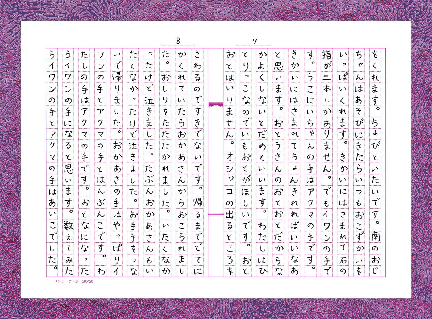 イワンの手、アクマの手 P7