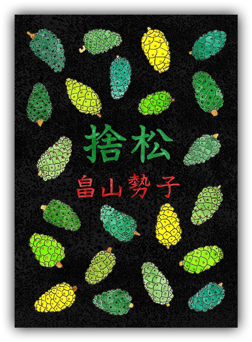 怪談『捨松』表紙