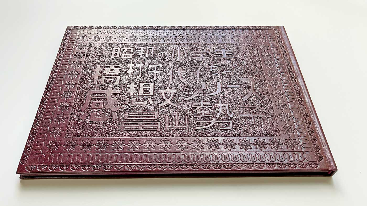 2021『感想文シリーズ』革装表紙上製本 表紙革ロロマ・プルーニャ
