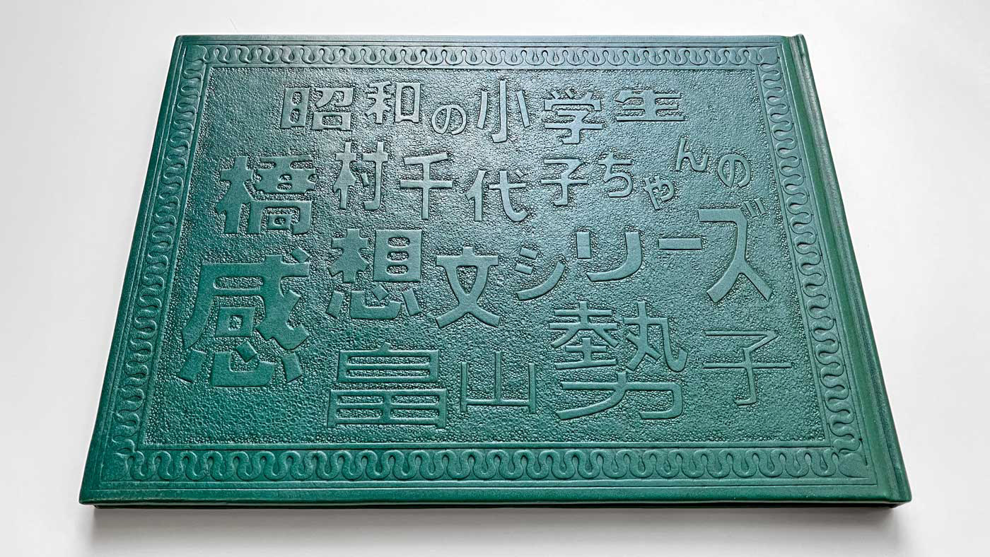 2020『感想文シリーズ』革装表紙上製本 表紙用革協伸オイルヌメ・エメラルド