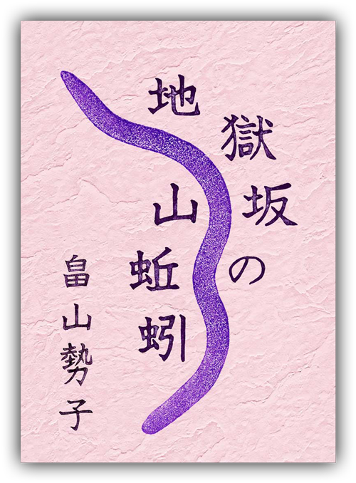 詩『地獄坂の山蚯蚓』表紙