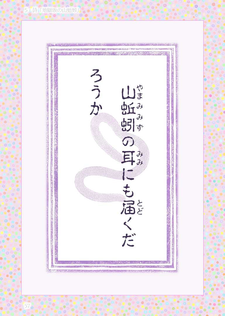 詩『地獄坂の山蚯蚓』本文4