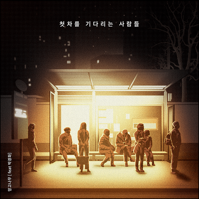 앨범자켓 _ 망고나무