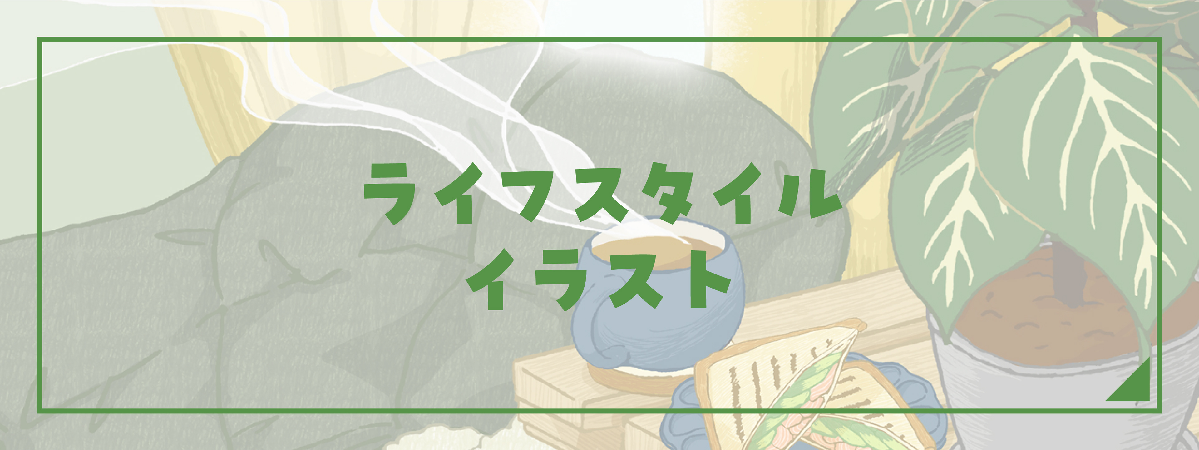 ライフスタイルイラスト