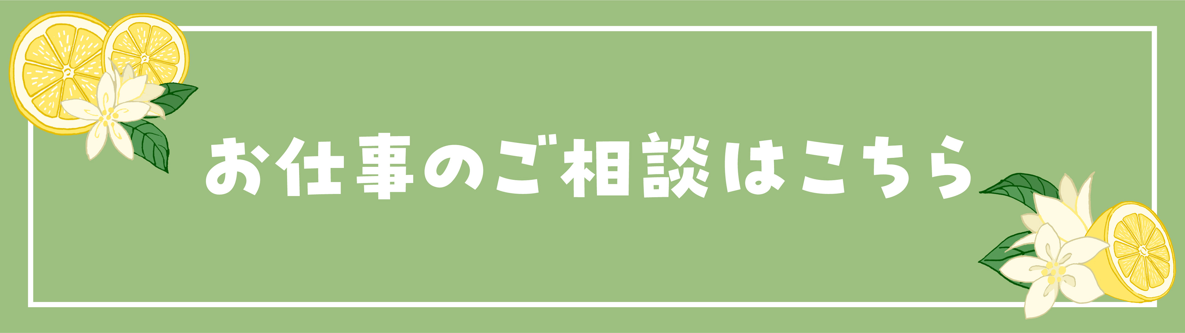 お仕事のご相談はこちら