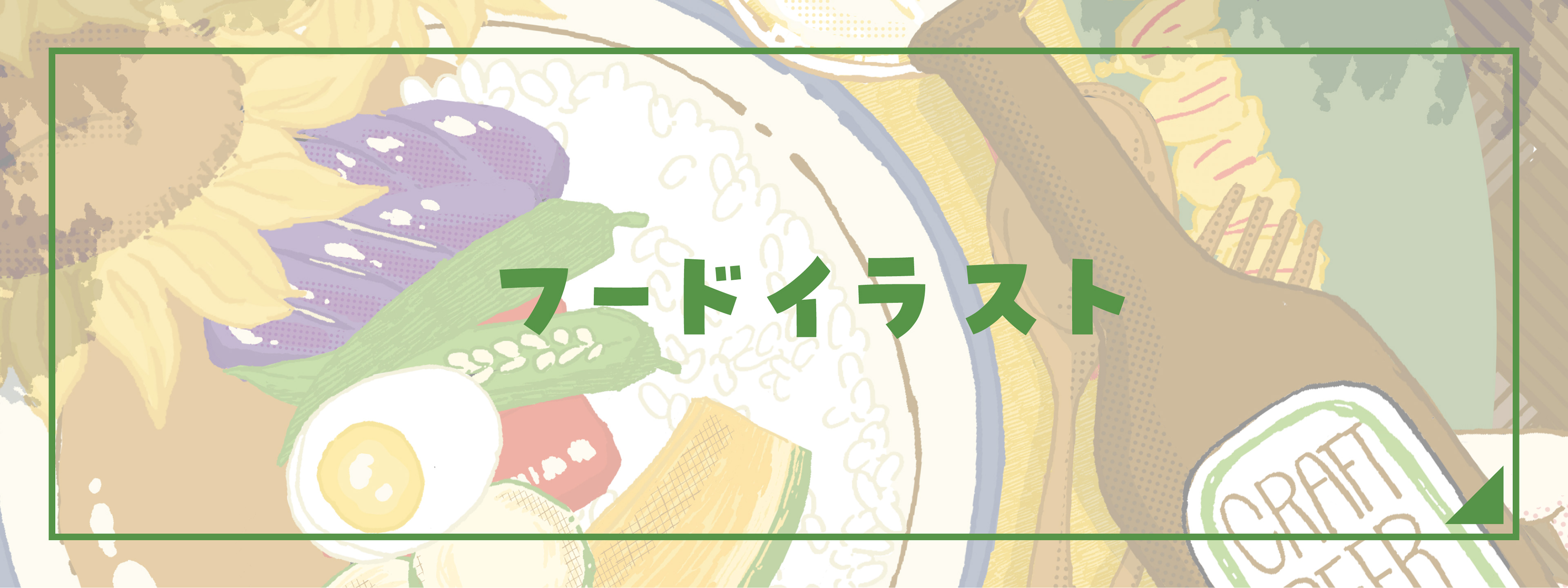 フードイラスト