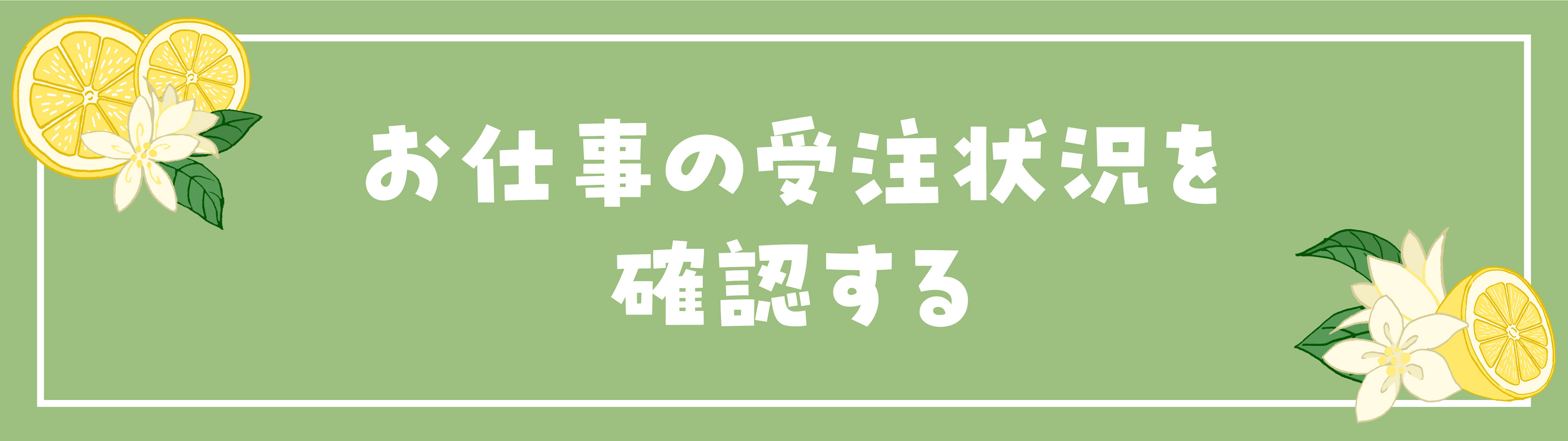 お仕事の受注状況を確認する