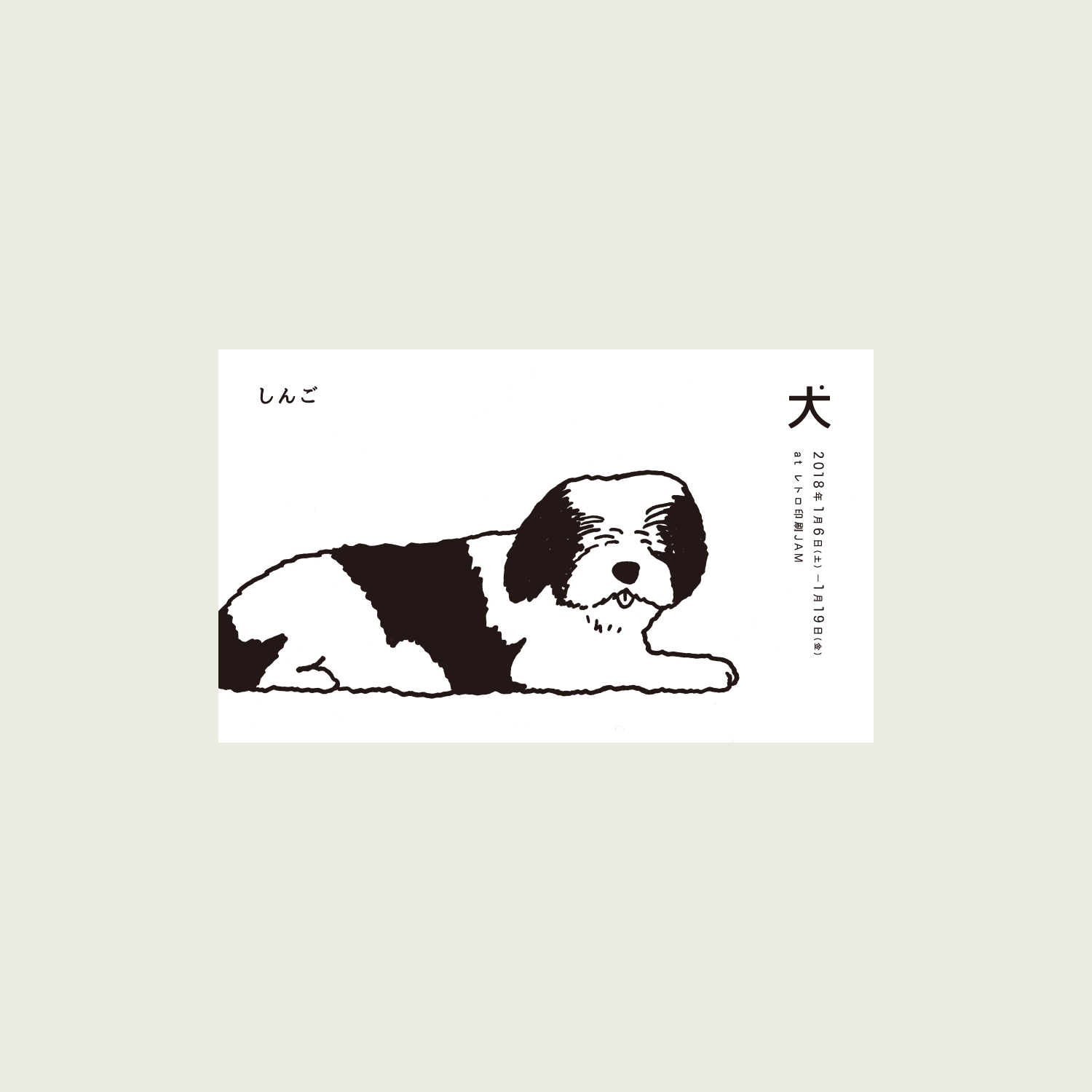 【サボ　愛称板】（表）犬　吠　INUBŌ（裏）白 サボ 愛称板】（表）犬 吠 INUBŌ（裏）白 美術品・アンティーク